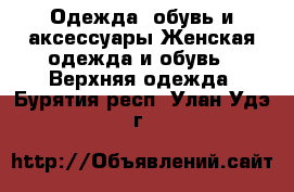 Одежда, обувь и аксессуары Женская одежда и обувь - Верхняя одежда. Бурятия респ.,Улан-Удэ г.
